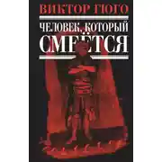 Постер книги Человек, который смеется