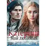 Постер книги Катерина. Враг мой любимый