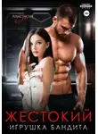 Анастасия Шерр - Жестокий. Игрушка бандита