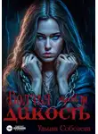 Ульяна Соболева - Волчья дикость