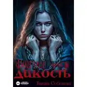 Постер книги Волчья дикость