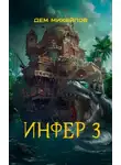 Михайлов Дем - Инфер 3