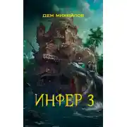 Постер книги Инфер 3