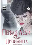 Ульяна Соболева - Первая леди для Президента