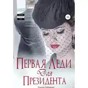 Постер книги Первая леди для Президента
