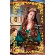 Постер книги Гарем, или Пленница султана