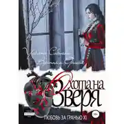 Постер книги Любовь за гранью 11. Охота на Зверя