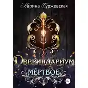 Постер книги Двериндариум. Мертвое