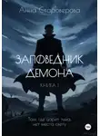 Анна Староверова - Заповедник Демона. Книга 1