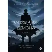 Постер книги Заповедник Демона. Книга 1
