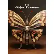Постер книги «Эффект Гусеницы»