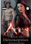 Ульяна Соболева - Арис. Ярость Непокорных