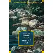 Постер книги Вечный зов