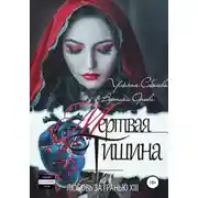 Постер книги Любовь за гранью 13. Мертвая тишина