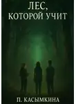 Полина Касымкина - Лес, который учит