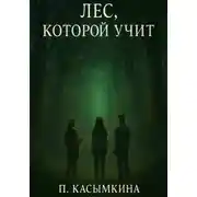 Постер книги Лес, который учит