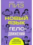Пиз Аллан - Новый язык телодвижений. Расширенная версия