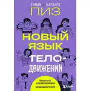 Постер книги Новый язык телодвижений. Расширенная версия