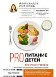 Ситнова Александра - PRO питание детей. Без слез и уговоров