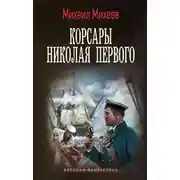 Постер книги Корсары Николая Первого