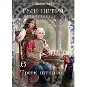 Постер книги Сын Петра. Том 6. Треск штанов