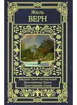 Верн Жюль - Двадцать тысяч лье под водой. Дети капитана Гранта. Таинственный остров