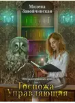 Завойчинская Милена - Госпожа управляющая