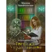 Постер книги Госпожа управляющая