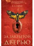 Пэрис Бернадетт Энн - За закрытой дверью