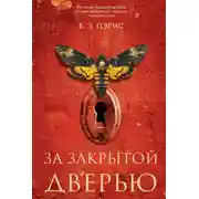 Постер книги За закрытой дверью