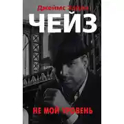 Постер книги Не мой уровень