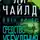 Ли Чайлд - Джек Ричер: Средство убеждения