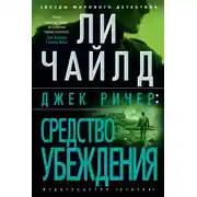 Постер книги Джек Ричер: Средство убеждения