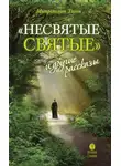 Шевкунов Тихон - «Несвятые святые» и другие рассказы