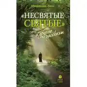 Постер книги «Несвятые святые» и другие рассказы