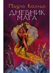 Пауло Коэльо - Дневник мага