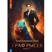 Постер книги Граф Рысев – 3