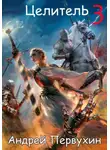 Андрей Первухин - Целитель. Книга третья