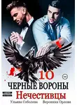 Ульяна Соболева - Черные вороны 10. Нечестивцы