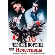 Постер книги Черные вороны 10. Нечестивцы