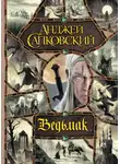 Анджей Сапковский - Ведьмак