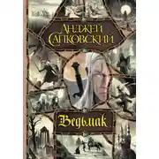 Постер книги Ведьмак