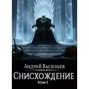 Постер книги Файролл. Снисхождение. Том 1