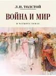 Толстой Лев - Война и мир. Коллекционное иллюстрированное издание