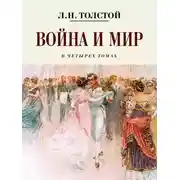 Постер книги Война и мир. Коллекционное иллюстрированное издание