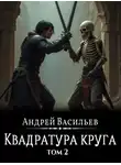 Васильев Андрей - Файролл. Квадратура круга. Том 2