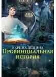 Карина Дёмина - Провинциальная история