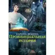 Постер книги Провинциальная история