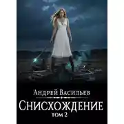 Постер книги Файролл. Снисхождение. Том 2