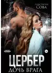 Елена Арсеньева - Цербер. Дочь врага
